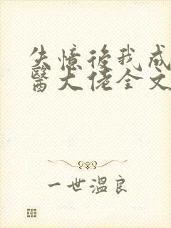 失忆后我成了法医大佬全文免费阅读