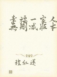 幸福一家人小说无删减版本