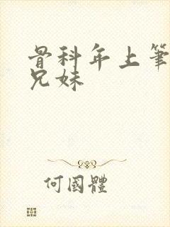 骨科年上笔趣阁兄妹