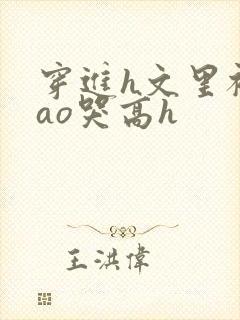 穿进h文里被cao哭高h