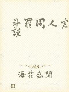 斗罗同人完本小说
