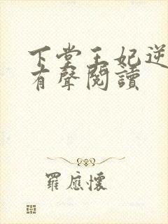 下堂王妃逆袭记有声阅读封面