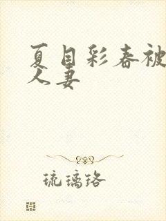 夏目彩春被清纯人妻