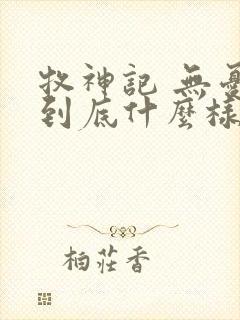 牧神记 无忧乡到底什么样的封面
