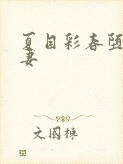 夏目彩春堕落人妻