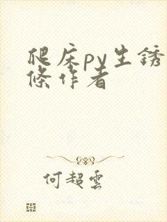 爬床py生锈发条作者