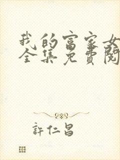 我的富家女姐姐全集免费阅读封面