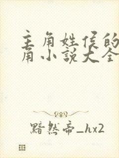主角姓侯的男主角小说大全