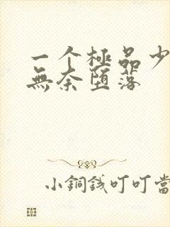 一个极品少妇的无奈堕落