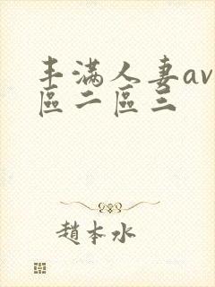 丰满人妻av一区二区三