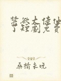 禁欲大佬他沦陷了短剧免费看