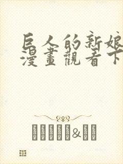 巨人的新娘免费漫画观看下拉式封面