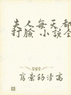 夫人每天都在线打脸 小说全集txt