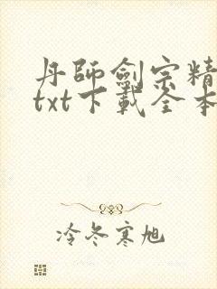 丹师剑宗精校版txt下载全本阅读