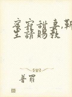 蜜宠甜妻,靳先生请赐教