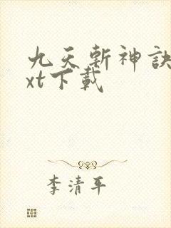 九天斩神诀 txt下载