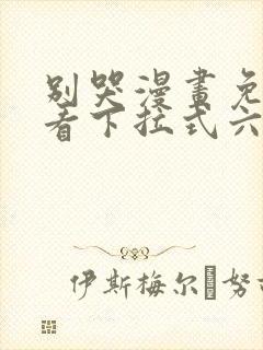 别哭漫画免费观看下拉式六漫画封面