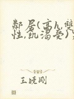 邻居(高h,双性,饥渴受)男男小说封面