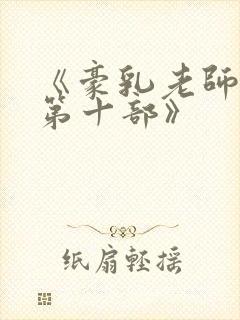 《豪乳老师刘艳第十部》