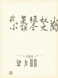我是绿奴小周的小说全文阅读