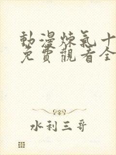 动漫炼气十万年免费观看全集高清