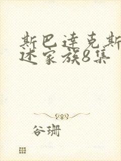 斯巴达克斯:亚述家族8集