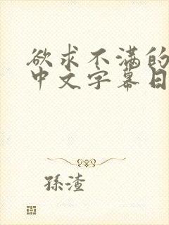 欲求不满的人妻中文字幕日韩