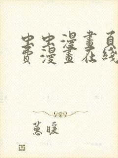 虫虫漫画页面免费漫画在线阅读窗