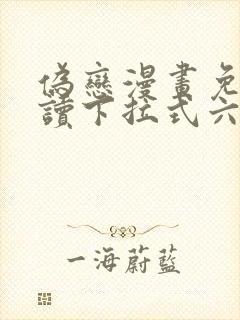 伪恋漫画免费阅读下拉式六漫画