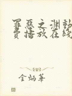 罪恶之渊动漫免费播放在线观看全集