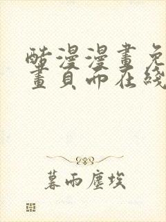 酷漫漫画免费漫画页面在线看漫画