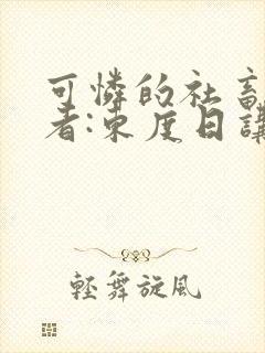可怜的社畜 作者:东度日讲的什么