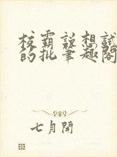 校霸说想试试我的批笔趣阁txt