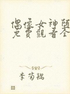 偶像女神堕落季免费观看全集动漫