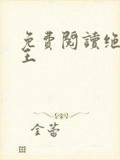 免费阅读绝世医王