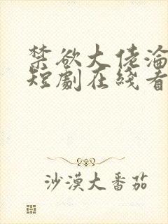禁欲大佬沦陷了短剧在线看免费版