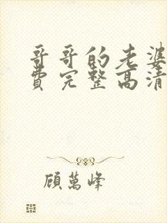 哥哥的老婆5免费完整高清电视剧在线