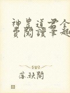 神农道君全文免费阅读笔趣阁