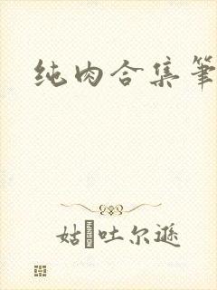 纯肉合集笔趣阁
