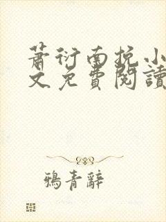 萧衍南挽小说全文免费阅读