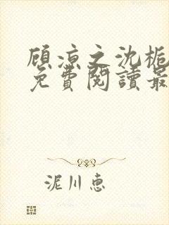 顾凉之沈栀全文免费阅读最新章节更封面