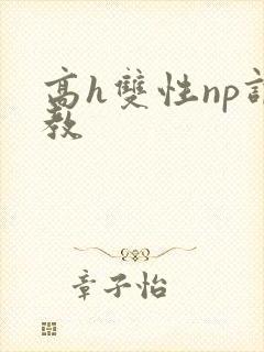 高h双性np调教