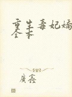 重生毒妃娇又甜全本