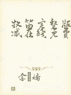 牧笛完整版未删减在线免费观看封面