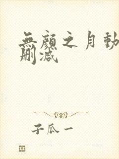 无颜之月动漫未删减