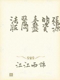 法医秦明张若昀版网盘资源封面