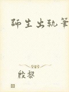 师生出轨笔趣阁封面