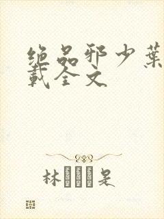 绝品邪少叶潇下载全文