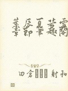 叶辰夏若雪最近章节笔趣阁无弹窗