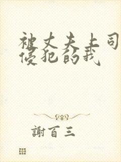 被丈夫上司持续侵犯的我
